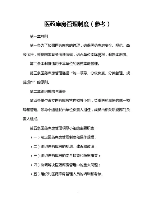 医药库房管理制度