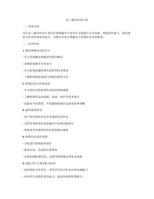 高三编导培训计划