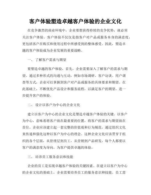 客户体验塑造卓越客户体验的企业文化