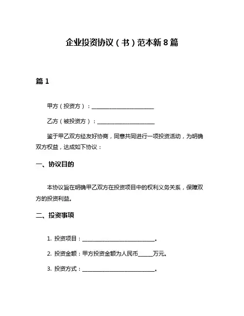 企业投资协议(书)范本新8篇