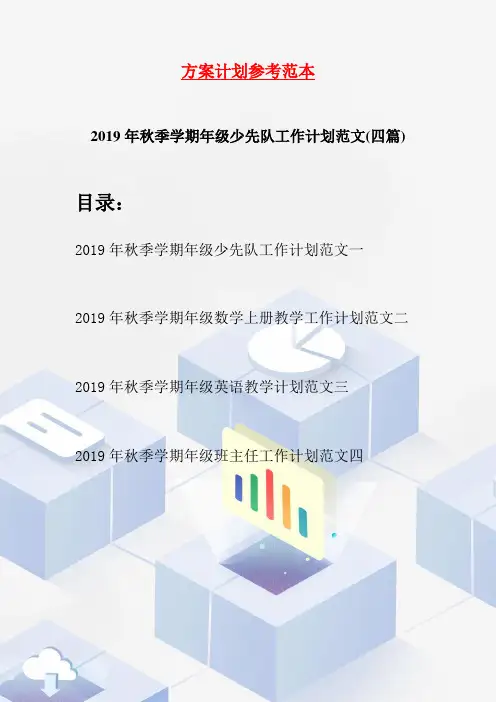 2019年秋季学期年级少先队工作计划范文(四篇)