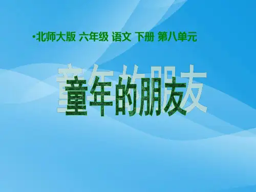 北师大版小学六年级下册语文《童年的朋友》课件PPT课件PPT