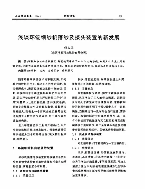 浅谈环锭细纱机落纱及接头装置的新发展