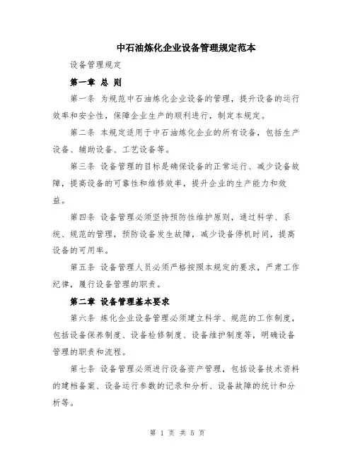 中石油炼化企业设备管理规定范本