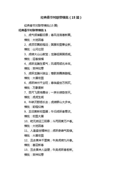 经典春节对联带横批（15篇）