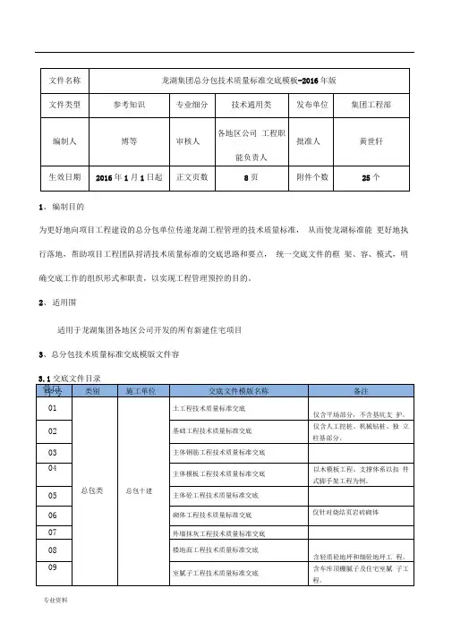 龙湖集团总分包技术质量标准交底模板