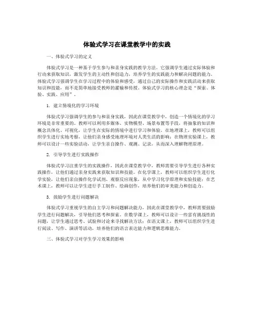 体验式学习在课堂教学中的实践