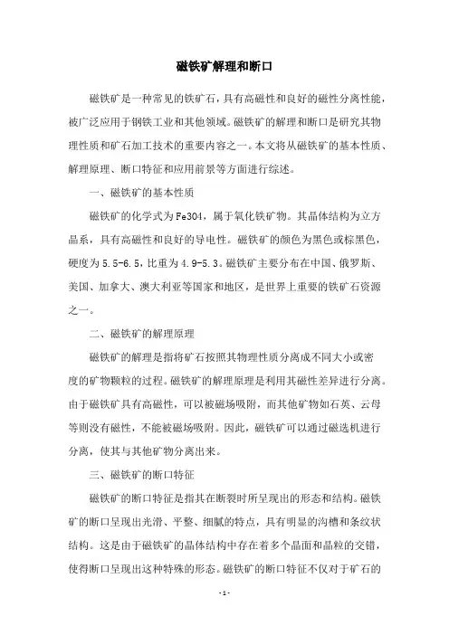 磁铁矿解理和断口