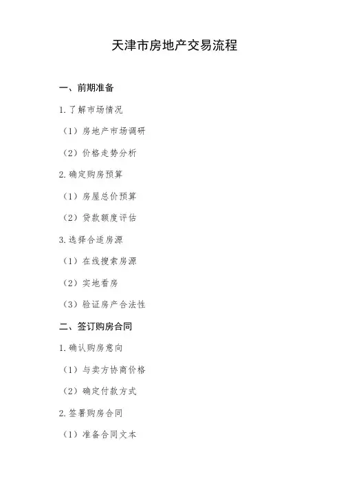 天津市房地产交易流程