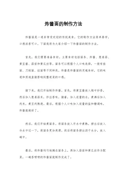炸酱面的制作方法