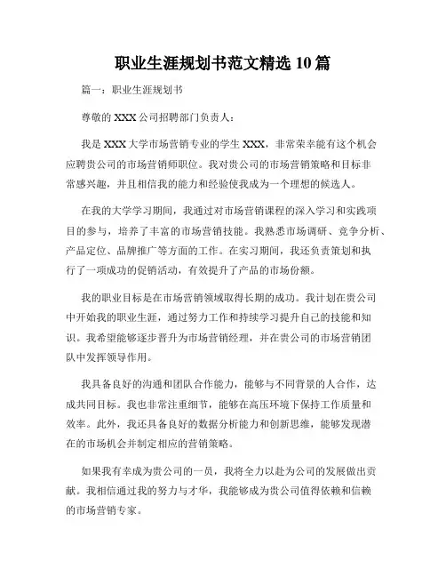 职业生涯规划书范文精选10篇