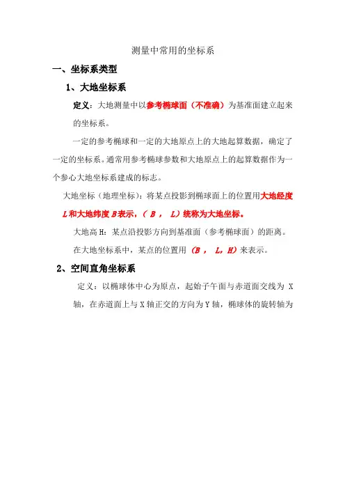 测量中常用的坐标系统