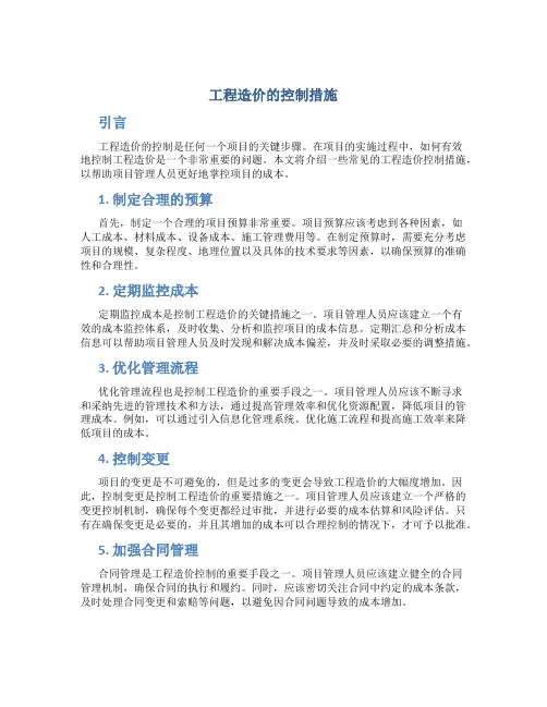 工程造价的控制措施