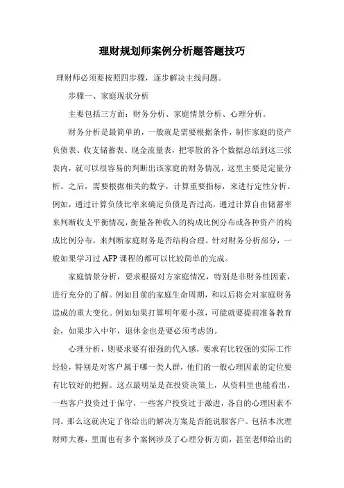 理财规划师案例分析题答题技巧.doc