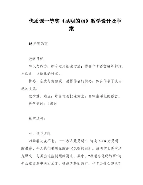 优质课一等奖《昆明的雨》教学设计及学案