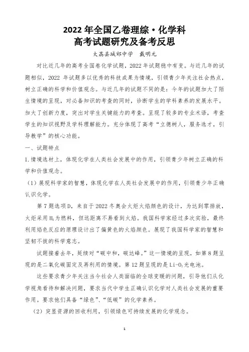 2022年全国乙卷化学试题研究及备考反思--戴明元