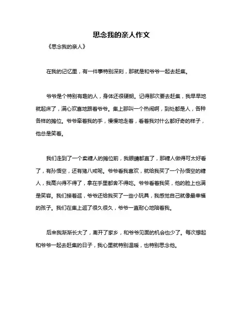 思念我的亲人作文