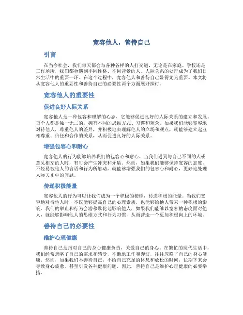宽容他人,善待自己作文
