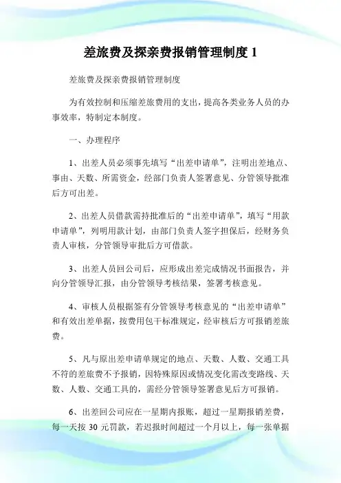 差旅费及探亲费报销管理制度1.doc