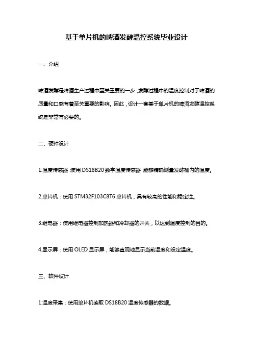 基于单片机的啤酒发酵温控系统毕业设计
