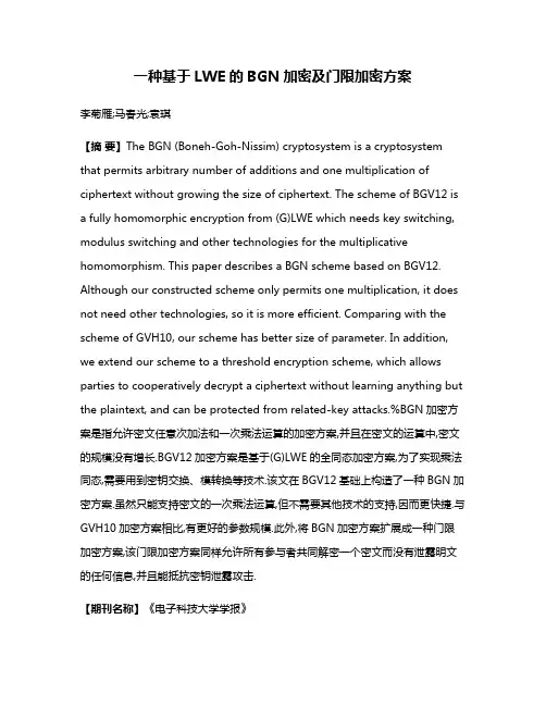 一种基于LWE的BGN加密及门限加密方案