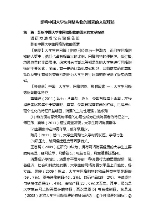 影响中国大学生网络购物的因素的文献综述