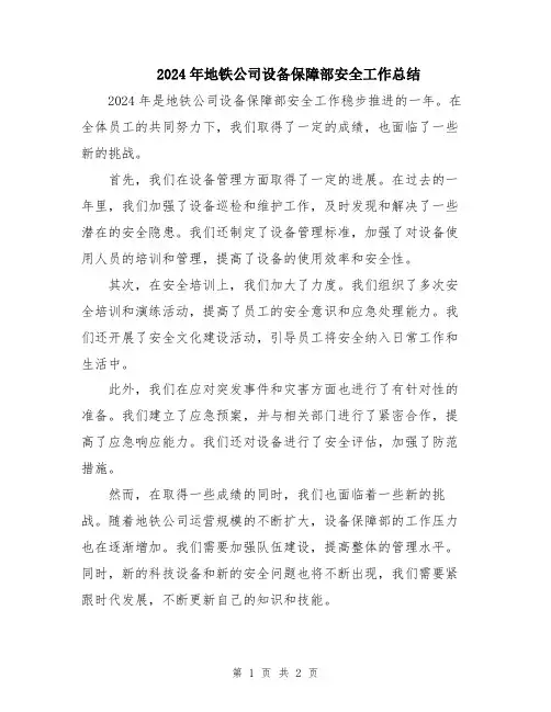 2024年地铁公司设备保障部安全工作总结
