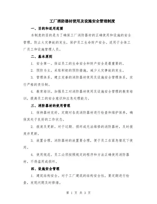 工厂消防器材使用及设施安全管理制度