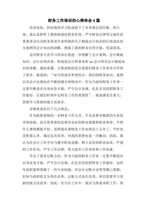 财务工作培训的心得体会4篇