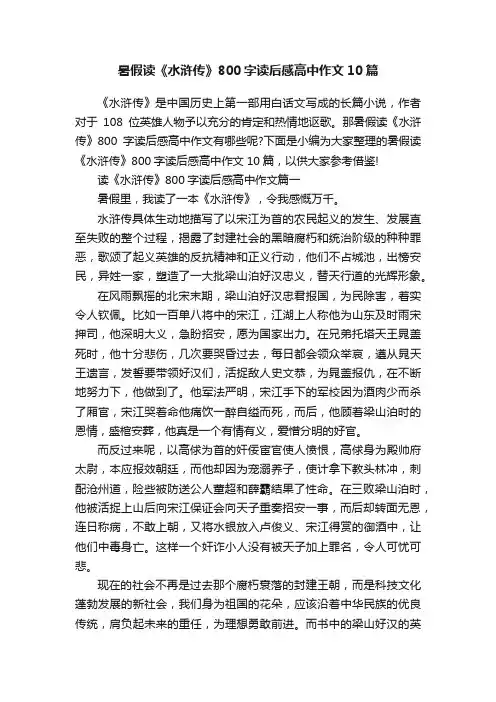 暑假读《水浒传》800字读后感高中作文10篇