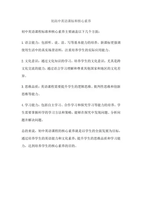 初高中英语课标和核心素养