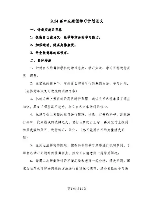 2024高中生寒假学习计划范文(5篇)