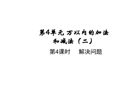 三年级上册数学课件-第四单元第四课时 解决问题 人教版(共14张PPT)