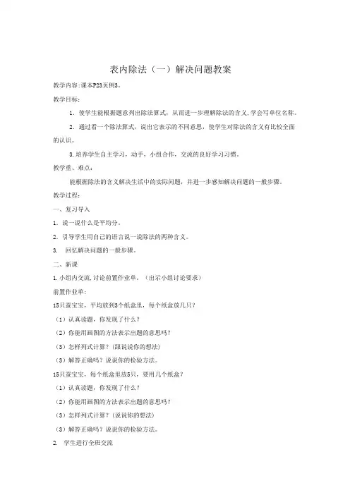 小学数学_表内除法一解决问题教学设计学情分析教材分析课后反思