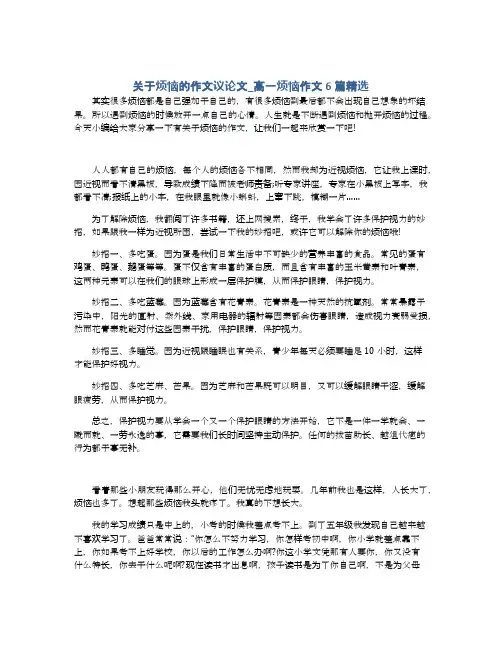 关于烦恼的作文议论文_高一烦恼作文6篇精选