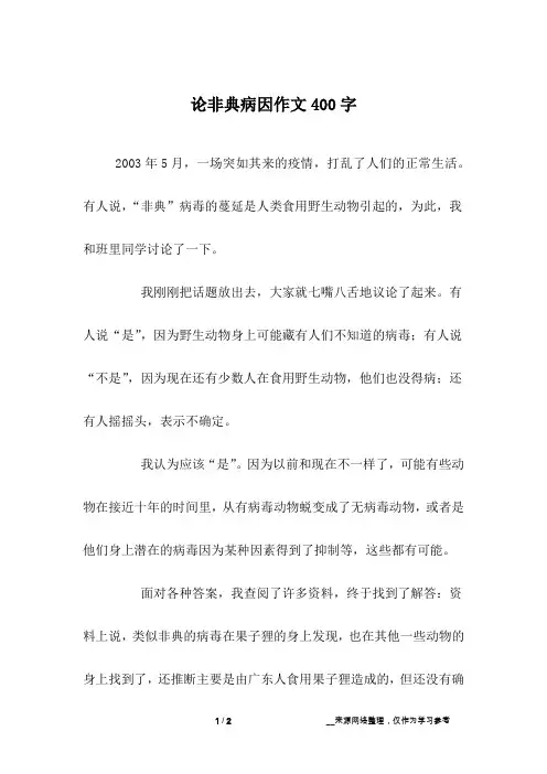 论非典病因作文400字