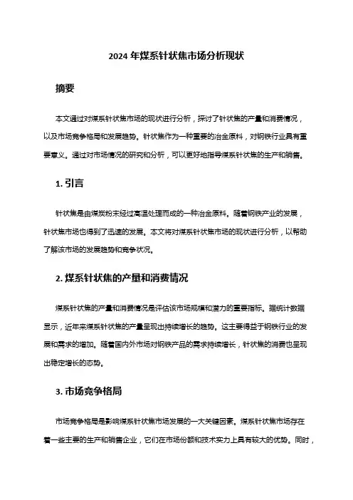2024年煤系针状焦市场分析现状