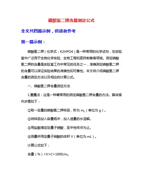 磷酸氢二钾含量测定公式