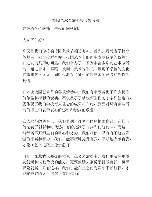 校园艺术节颁奖校长发言稿