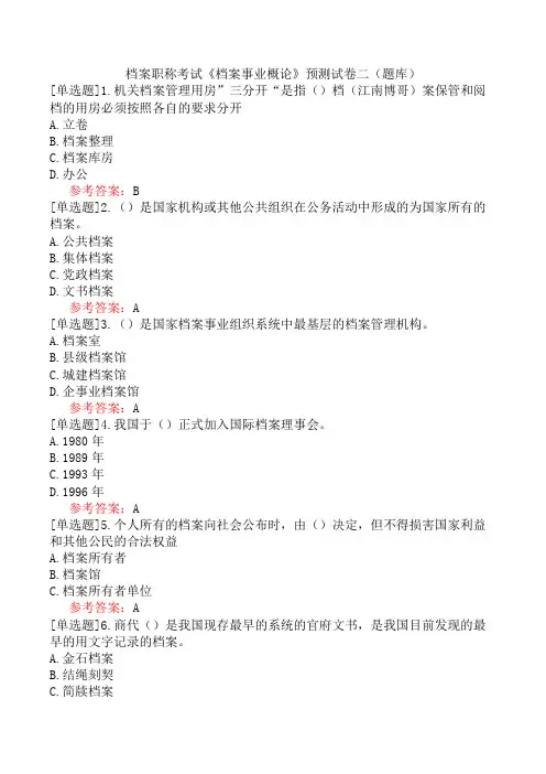 档案职称考试《档案事业概论》预测试卷二(题库)