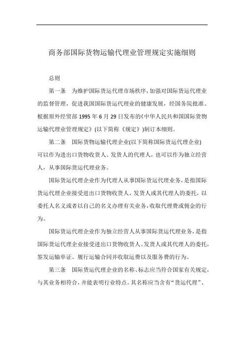 商务部国际货物运输代理业管理规定实施细则