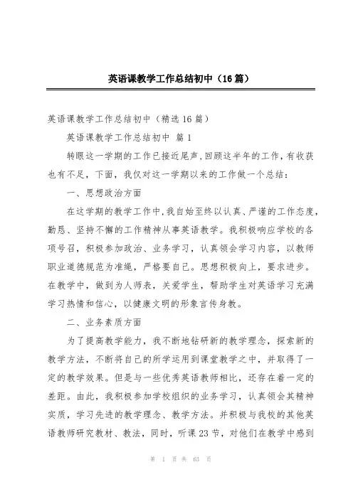 英语课教学工作总结初中(16篇)