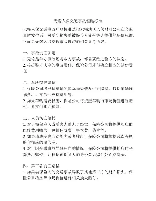 无锡人保交通事故理赔标准