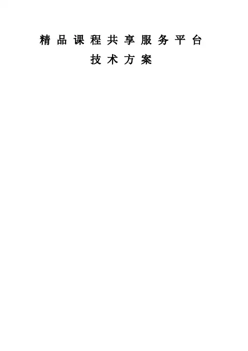 课程共享平台建设和运营方案