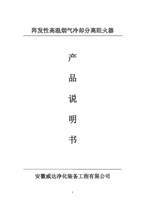 阵发性高温烟尘冷却分离阻火器