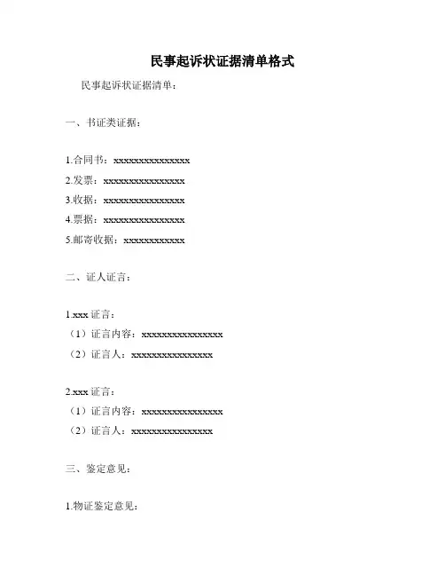 民事起诉状证据清单格式