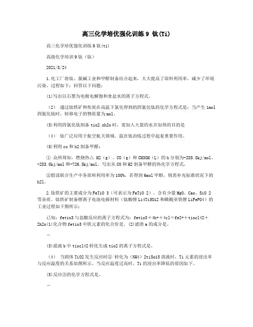 高三化学培优强化训练9 钛(Ti)