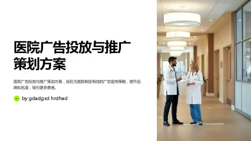 医院广告投放与推广策划方案