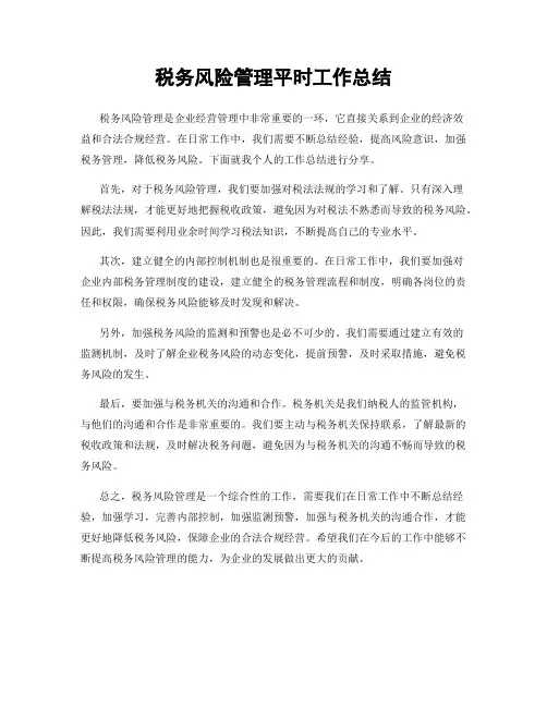 税务风险管理平时工作总结
