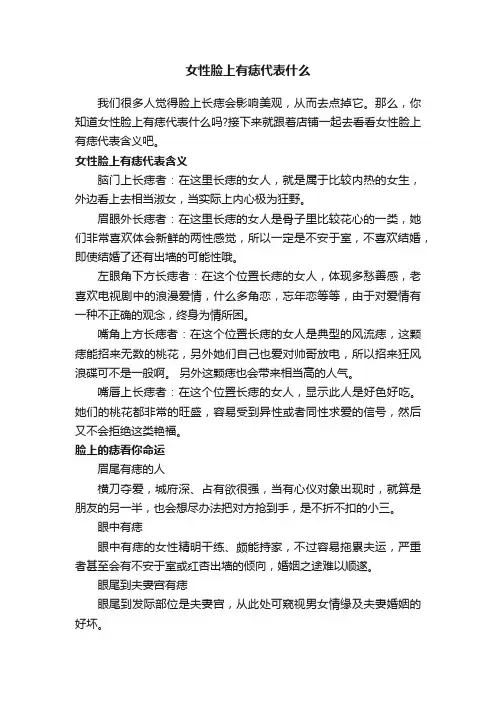 女性脸上有痣代表什么